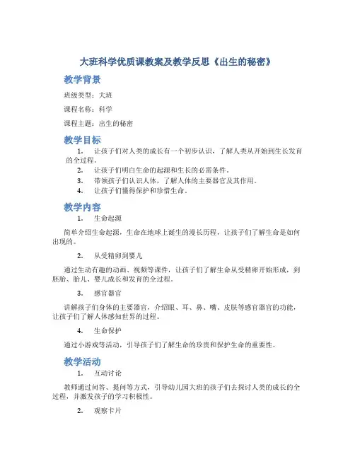 大班科学优质课教案及教学反思《出生的秘密》