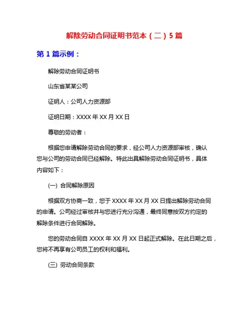 解除劳动合同证明书范本(二)5篇