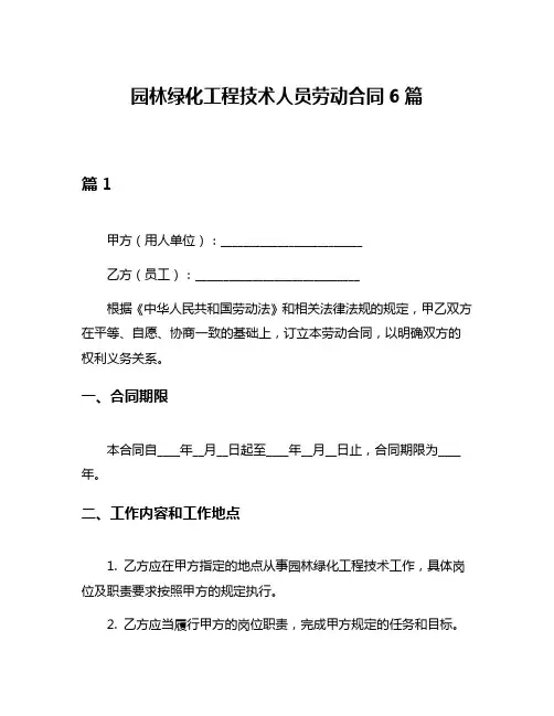园林绿化工程技术人员劳动合同6篇
