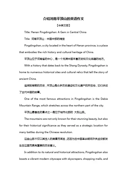 介绍河南平顶山的英语作文