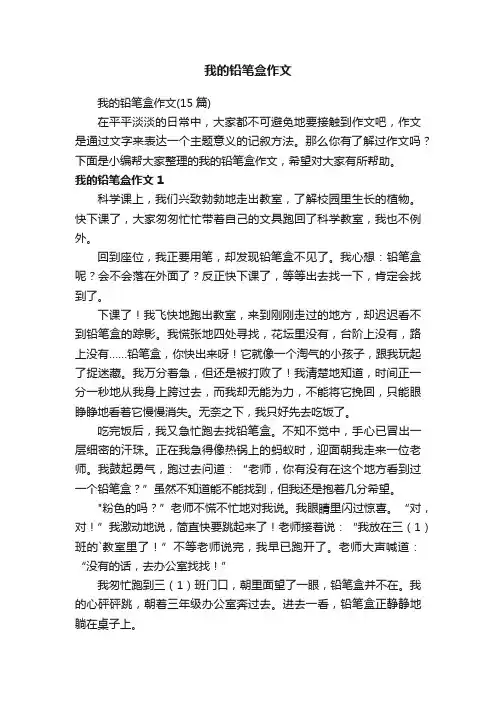 我的铅笔盒作文