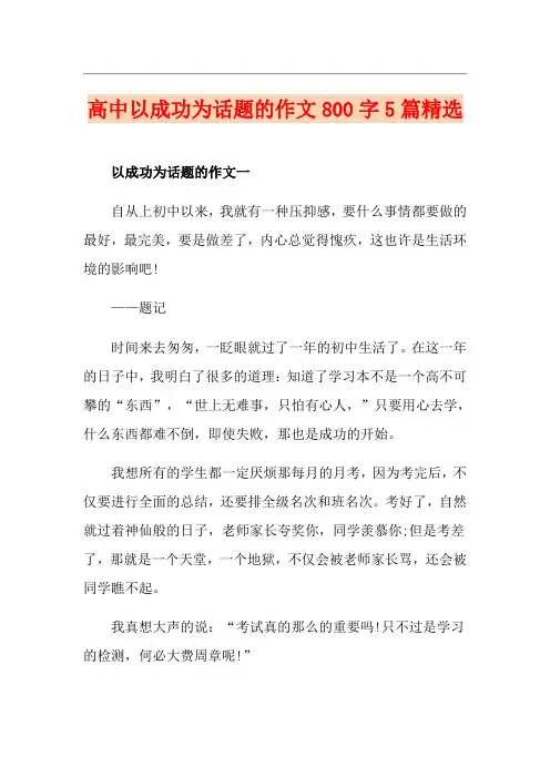 高中以成功为话题的作文800字5篇精选