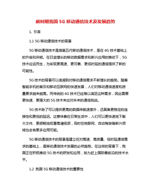 新时期我国5G移动通信技术及发展趋势