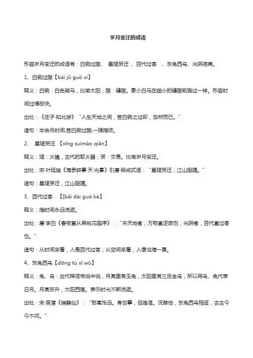 岁月变迁的成语