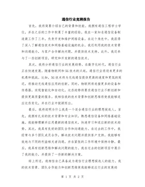 通信行业竞聘报告