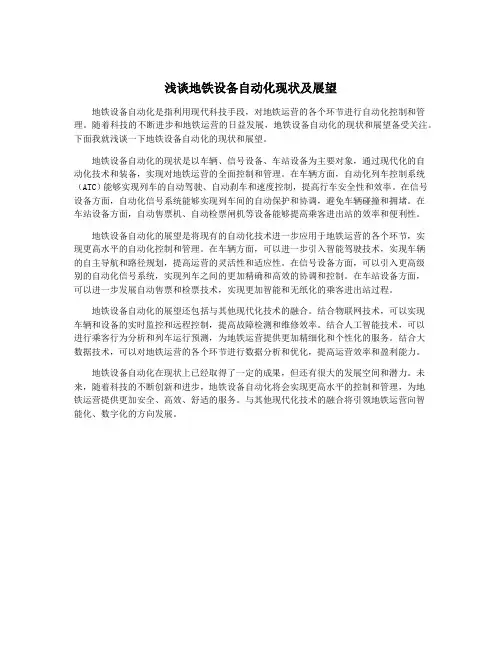 浅谈地铁设备自动化现状及展望