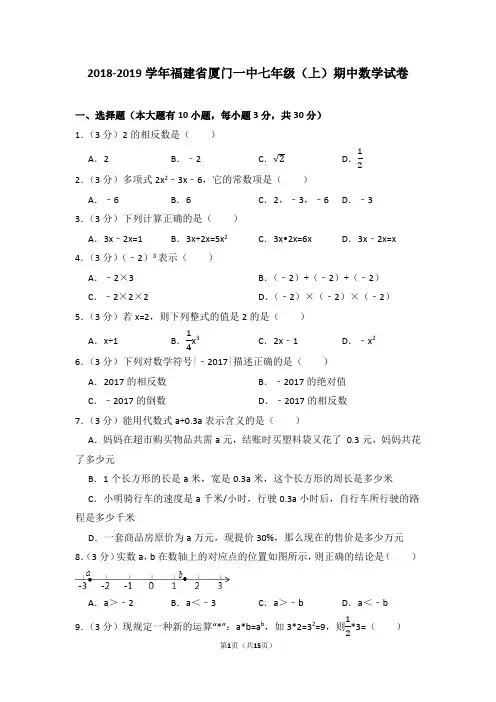2018-2019学年福建省厦门一中七年级(上)期中数学试卷(含详细解析)