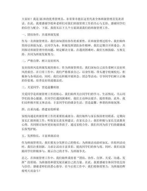 班级优秀管理员发言稿范文