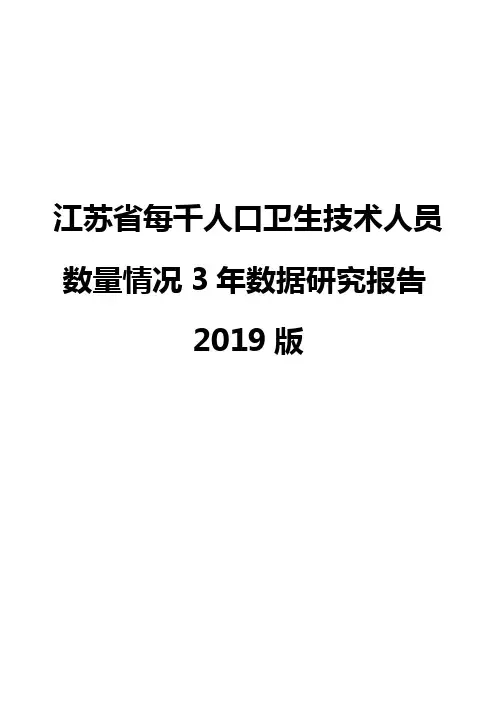 江苏省每千人口卫生技术人员数量情况3年数据研究报告2019版