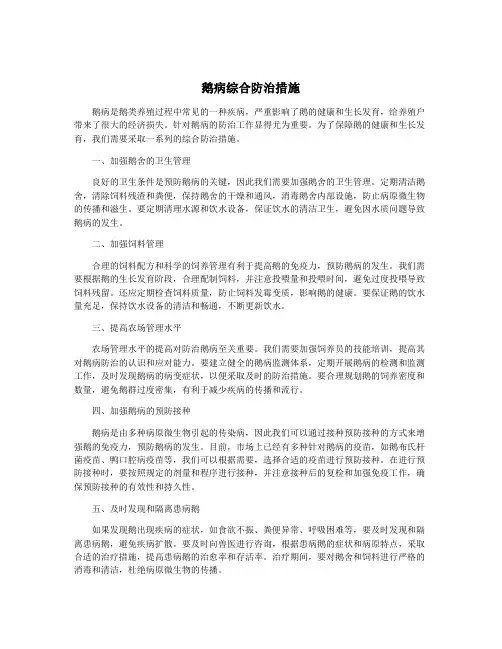 鹅病综合防治措施