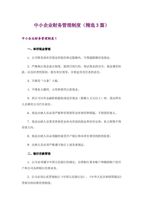 中小企业财务管理制度(精选3篇)