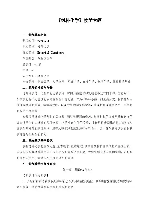 《材料化学》教学大纲
