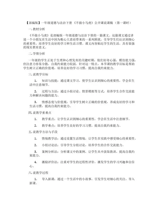 【部编版】一年级道德与法治下册 《不做小马虎》公开课说课稿 (第一课时)