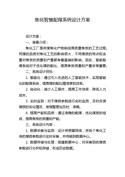 焦化智慧配煤系统设计方案 (2)