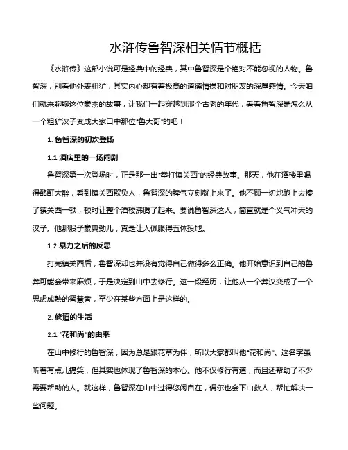 水浒传鲁智深相关情节概括