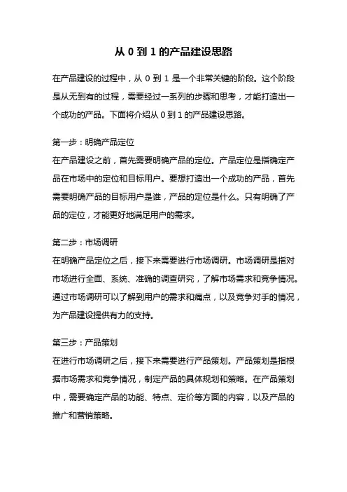 从0到1的产品建设思路
