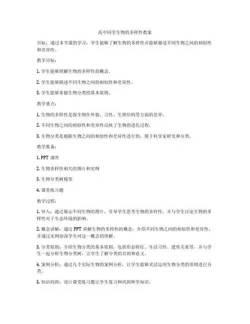 高中同学生物的多样性教案