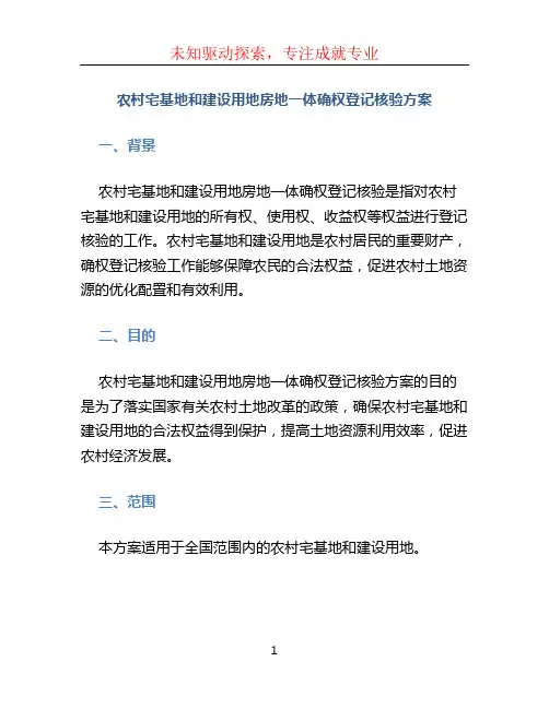 农村宅基地和建设用地房地一体确权登记核验方案 (2)