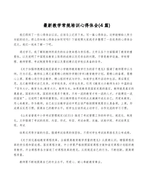 最新教学常规培训心得体会(4篇)