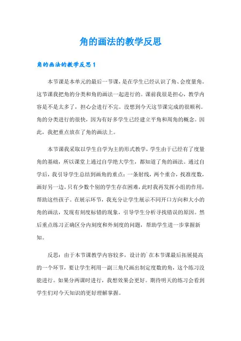 角的画法的教学反思