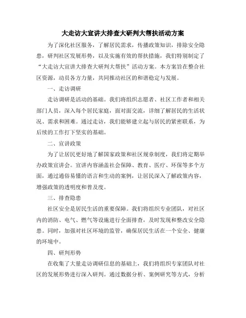 大走访大宣讲大排查大研判大帮扶活动方案 (2)