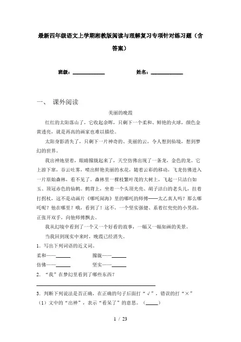 最新四年级语文上学期湘教版阅读与理解复习专项针对练习题(含答案)