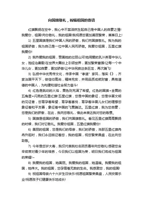 向国旗敬礼，祝福祖国的寄语