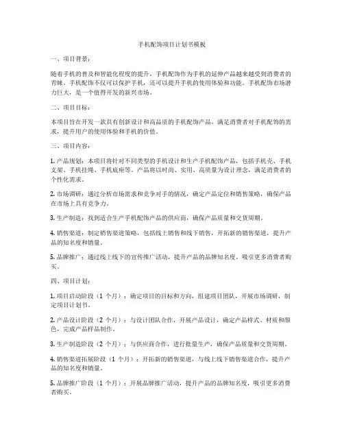 手机配饰项目计划书模板