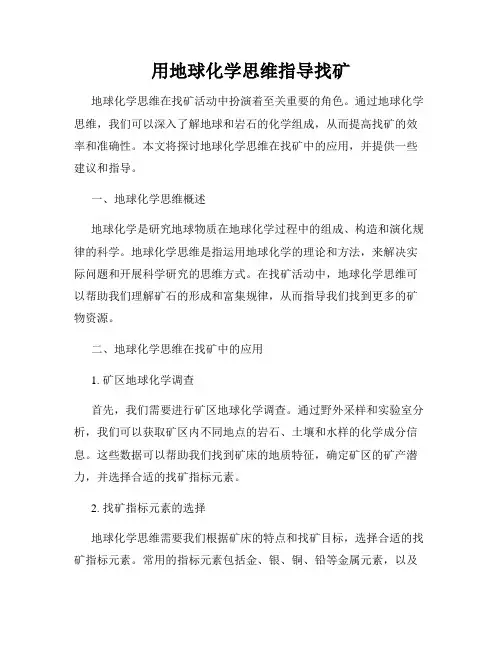 用地球化学思维指导找矿