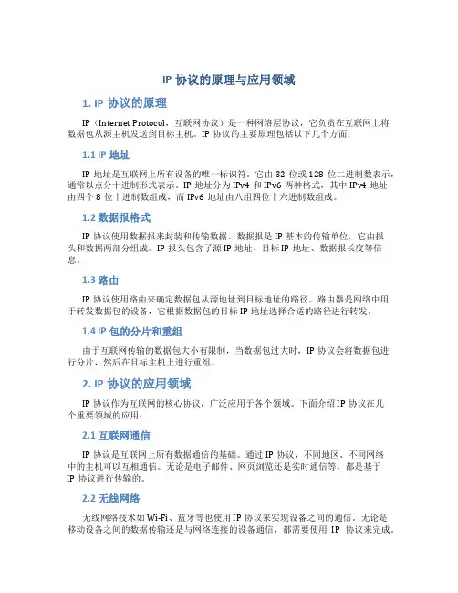 ip协议的原理与应用领域