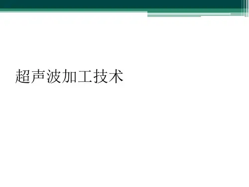超声波加工技术