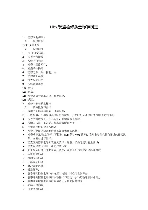 UPS装置检修质量标准规定