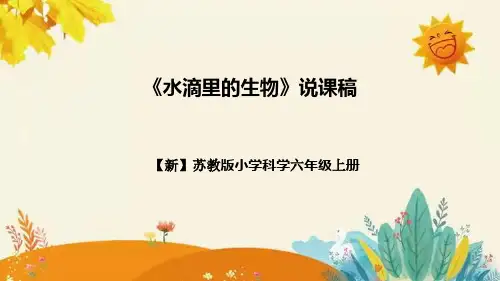 【新】苏教版小学科学六年级上册第一单元第一课时《水滴里的生物》说课稿附反思含板书设计(1)