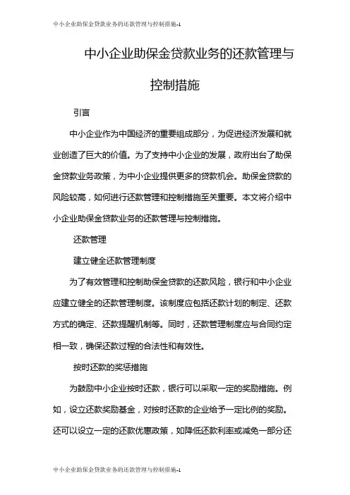 中小企业助保金贷款业务的还款管理与控制措施
