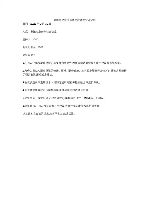 养殖专业合作社修建冷藏库会议记录