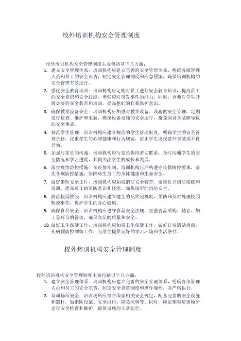 校外培训机构安全管理制度