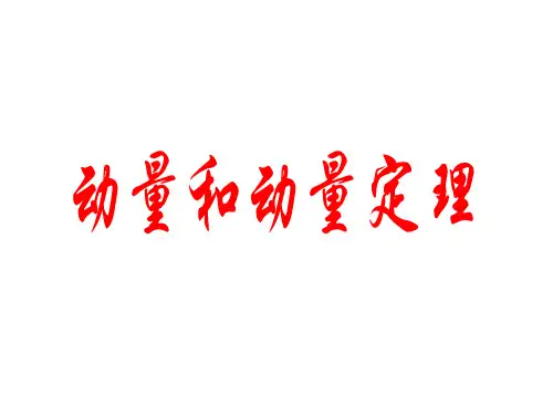 动量和动量定理  课件 
