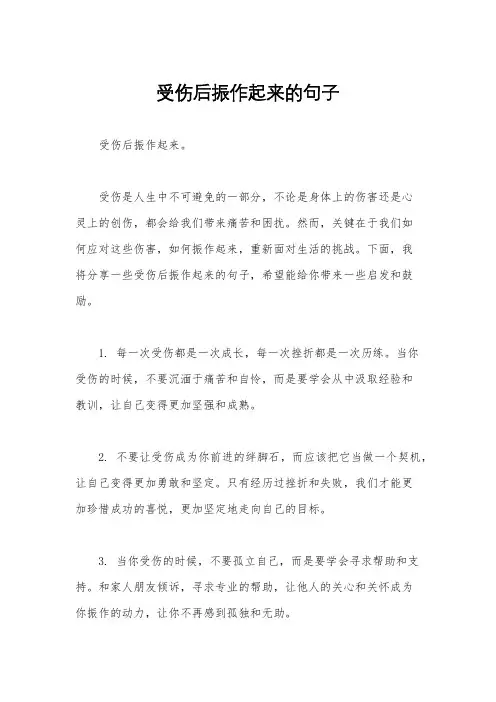 受伤后振作起来的句子