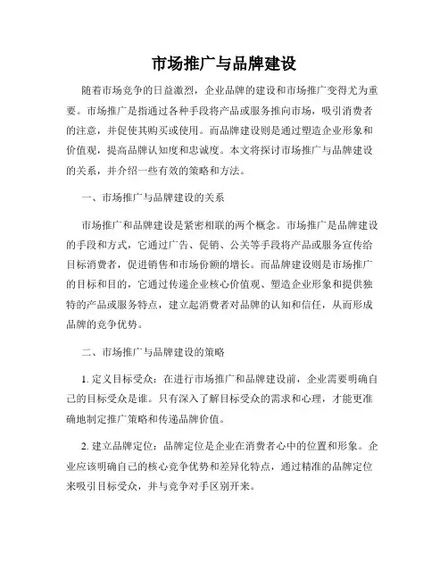 市场推广与品牌建设