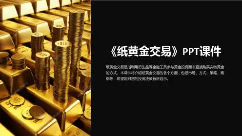《纸黄金交易》课件