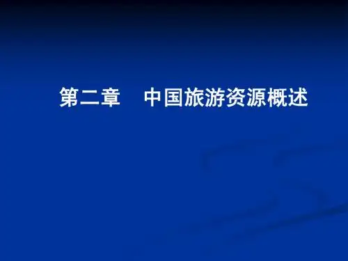 《中国旅游地理》高教版课件——第二章3