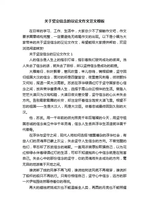 关于坚定信念的议论文作文范文模板