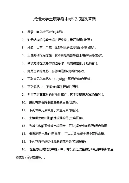 扬州大学土壤学期末考试试题及答案