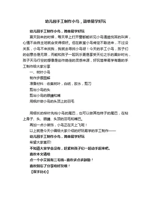 幼儿园手工制作小鸟，简单易学好玩