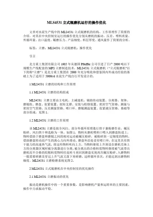 MLS4531立式辊磨机运行的操作优化