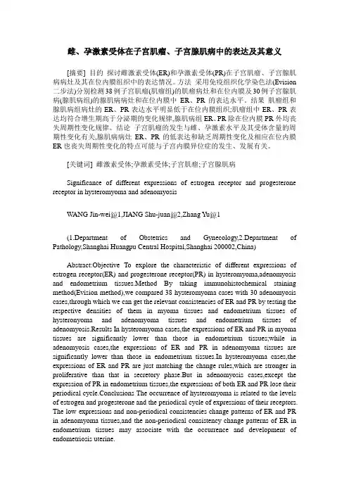 雌、孕激素受体在子宫肌瘤、子宫腺肌病中的表达及其意义