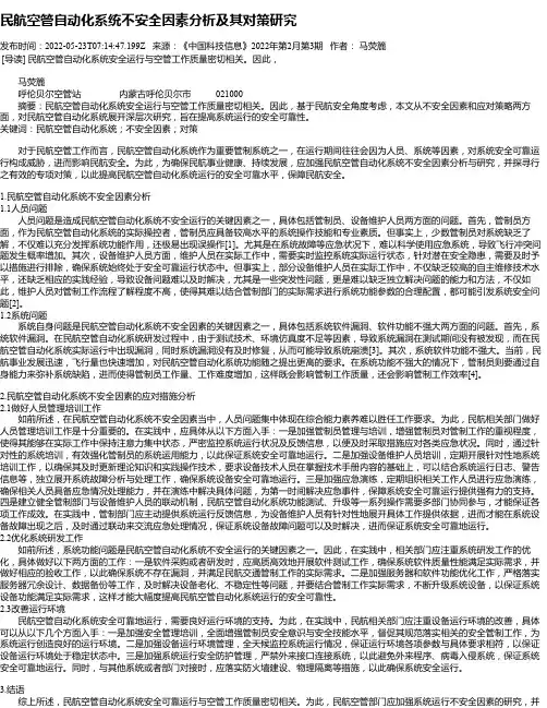 民航空管自动化系统不安全因素分析及其对策研究
