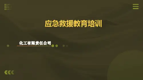公司应急救援教育培训PPT课件