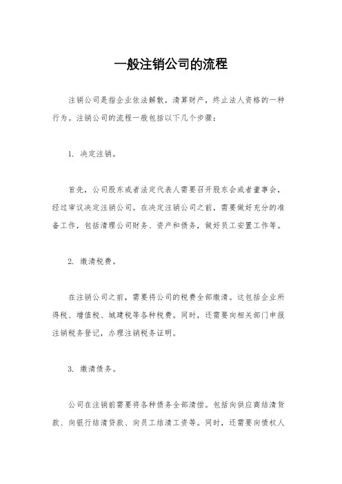 一般注销公司的流程
