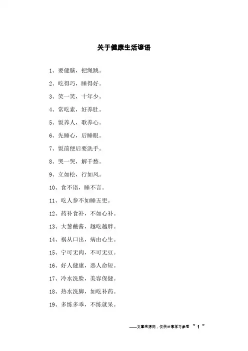关于健康生活谚语